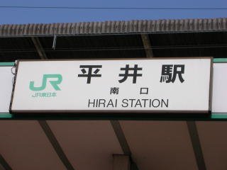 JR平井駅